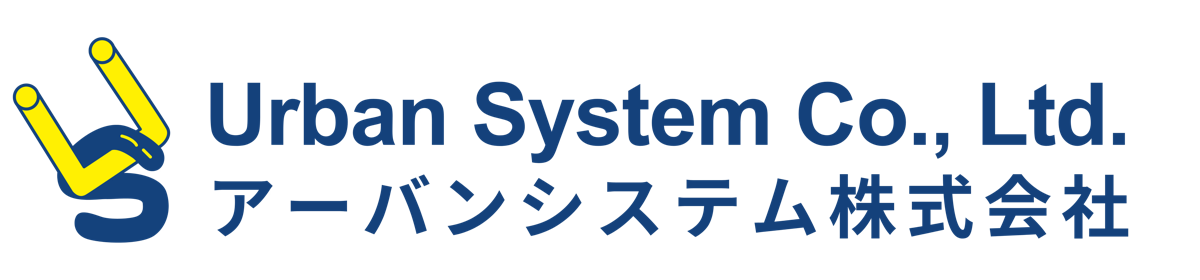 アーバンシステム株式会社